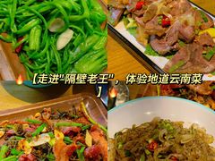 -隔壁老王·家常云南菜(花巷店)