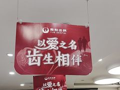 -雅悦齿科(顾村公园店)