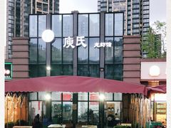 -庾氏龙虾馆(多弗汇店)