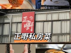 -正嘢私房菜