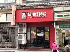 门面-螺小胖柳州螺蛳粉(钟楼总店)