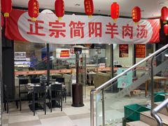 门面-正宗简阳羊肉汤(荣盛·布鲁明顿广场店)