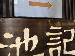 -池记(尖沙咀店)