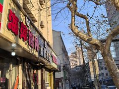 -海萍馄饨(湖北路店)