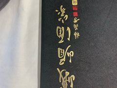 -峨嵋酒家(地安门店)