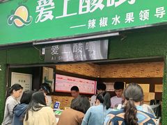门面-爱上酸嘢