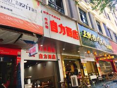 门面-华兴街自力面店