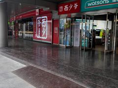 -西少爷(五道口店)