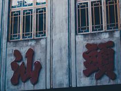 -汕头市小公园