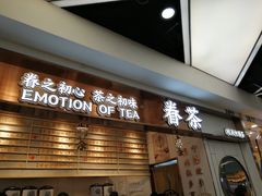 门面-眷茶(赛格国际购物中心店)