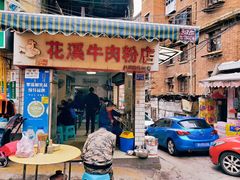 门面-花溪牛肉粉(八鸽岩店)