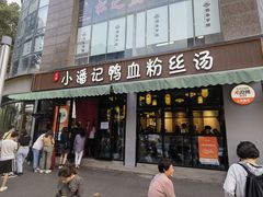-小潘记鸭血粉丝汤