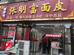 门面-张明富面皮店(东大街店)