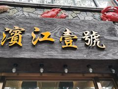 门面-新榕记滨江壹號