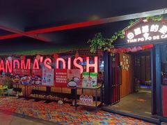 -田婆婆的菜(新天地店)