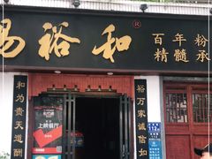 门面-易裕和·长沙米粉(友谊路店)