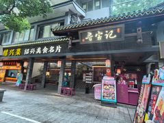 -寻宝记绍兴菜(状元店)