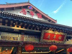 -鹊华居·地道鲁菜·海鲜·融合味(大明湖店)