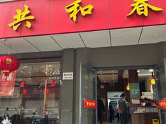 -共和春(甘泉路店)