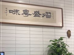 -熠盛粤味·顺德桑拿鸡(永康路店)