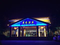 -灵秀温泉