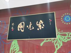 -紫光园(燕郊总店)