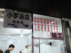 -小罗子汤店(大士院总店)