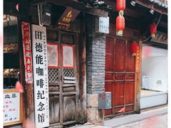 门面-田德能咖啡博物馆