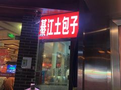 门面-梁憨包(南岸回龙湾店)