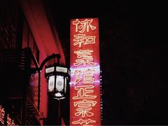 门面-协和菜馆(凤凰街店)