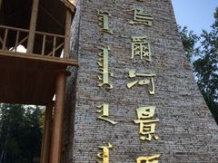 -哈乌尔河