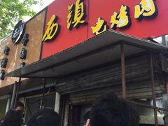 门面-王记西鎮电烤肉(汶上路店)