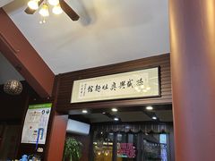 -孙盛兴奥灶面馆·蟹黄面·三虾面(山塘街总店)