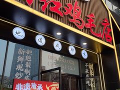 -有红鸡毛店·川菜(建设路店)