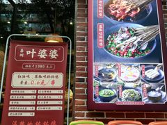 -嘉州叶婆婆钵钵鸡(建设路店)