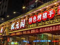 -状元阁烧烤(新华路总店)
