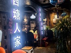-西塘人家•黑金冠本地好店