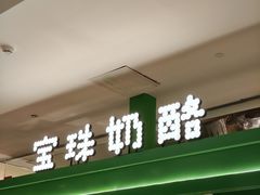 -宝珠奶酪(北京东方新天地店)