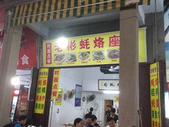 门面-老彬专工蚝烙糕粿