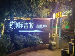 -呼吉牧蒙古烤肉·烧烤·小龙虾