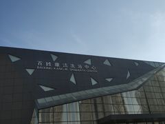 -百姓康洁洗浴中心