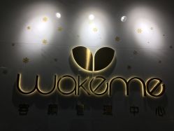 -Wake me容颜管理中心