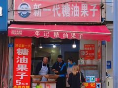 -邓记新一代糖油果子(四川煤管局供销公司职工宿舍店)