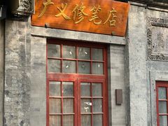 -广义修笔店
