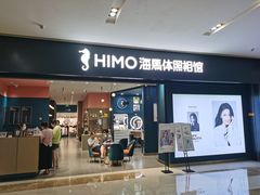 -海马体照相馆(无锡清扬茂业天地店)