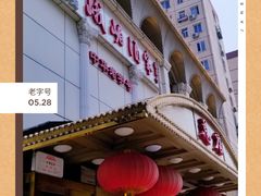 门面-峨嵋酒家总店(车公庄店)