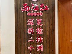 -西江红·株洲本地菜(滨江南路店)