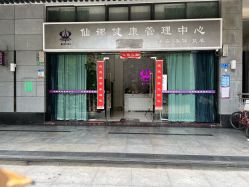 -仙娜健康管理中心