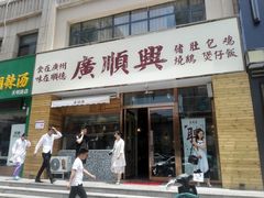 门面-廣順興(天明路店)