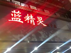 -蓝精灵饺子店